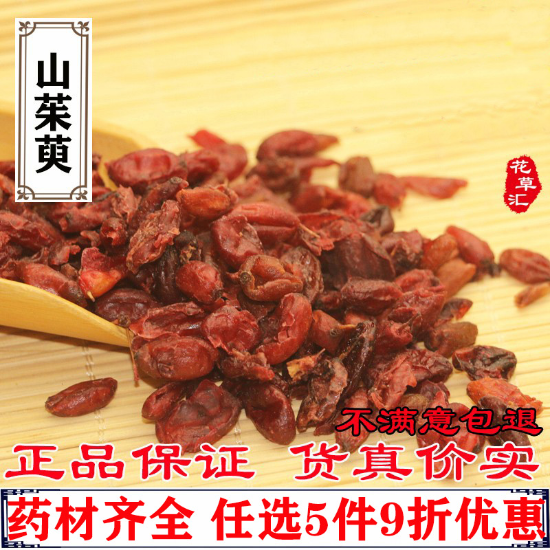 山茱萸500克中药材山萸肉河南山芋肉 正品枣皮 肉枣药枣包邮
