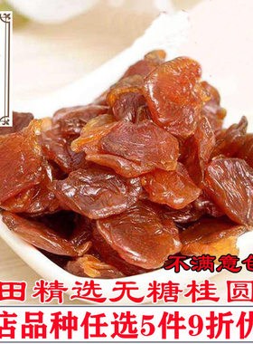 龙眼肉散装福建精品食用滋补