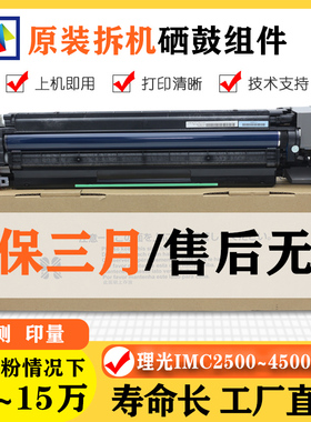 理光IMC2000 原装硒鼓组件 C2001 C2500 C3000 C4500 C6000套鼓
