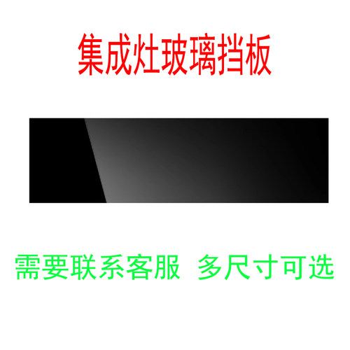 适用亿田  森歌集成灶进风玻璃面板 挡油板配件