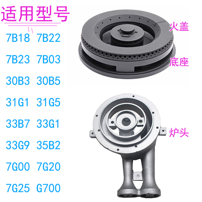 7B18 7B22 33B7 30B5 7G00 7B03 30B3燃气灶炉头 火盖 分火器配件