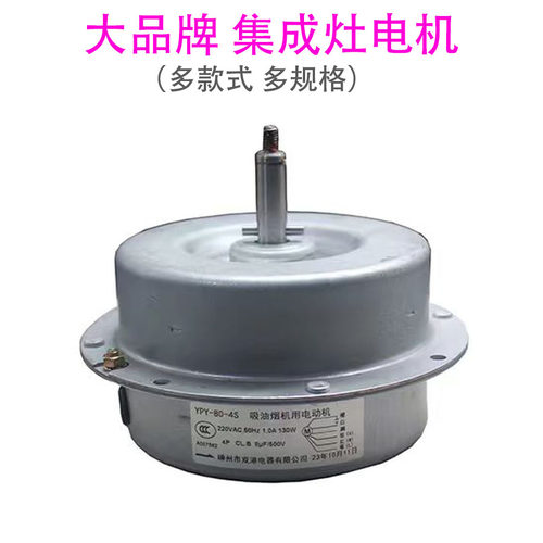 集成灶电机 适用美大 火星人 森歌集成灶电机马达配件