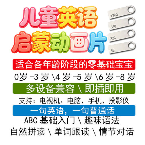 英语启蒙动画片视频音频幼儿童零基础磨耳朵早教字母单词拼读Ｕ盘