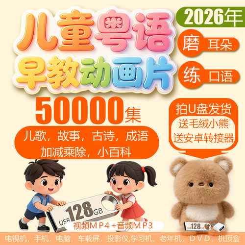粤语启蒙动画片视频音广东话幼儿童零基础磨耳朵儿歌古诗故事Ｕ盘