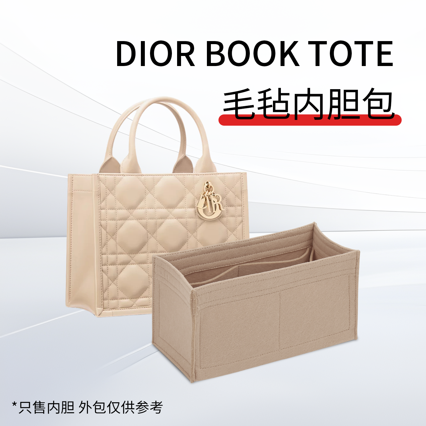 适用于Dior Book Tote迪奥托特包毛毡内胆包中包撑收纳整理内衬袋