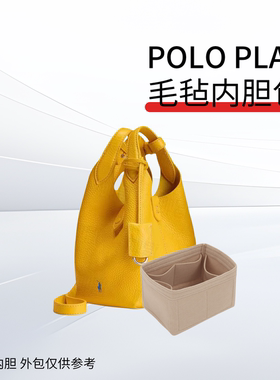 适用于Poloplay菜篮子内胆包水桶包小号内袋毛毡包撑整理收纳内衬