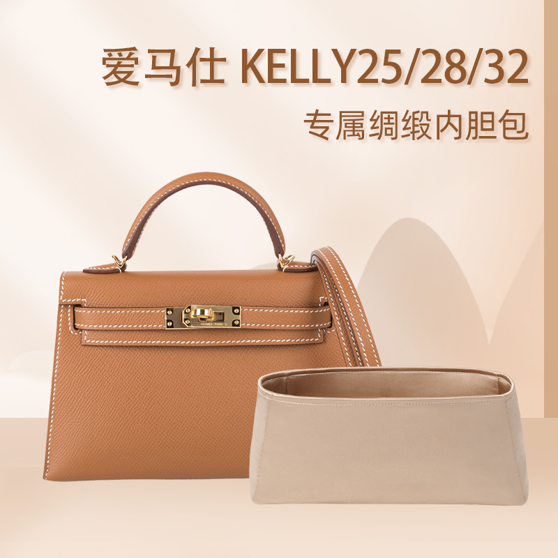 适用于爱马仕凯莉包kelly mini/25/28/32绸缎内胆包整理收纳内袋