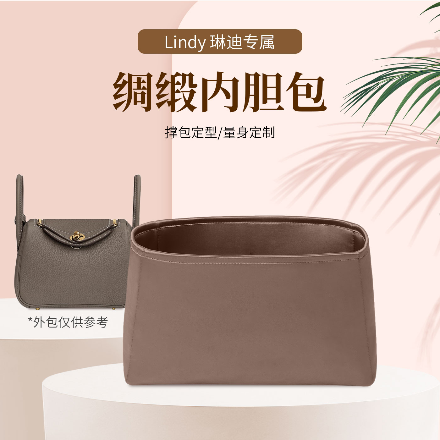 Lindy琳迪绸缎内胆包内衬