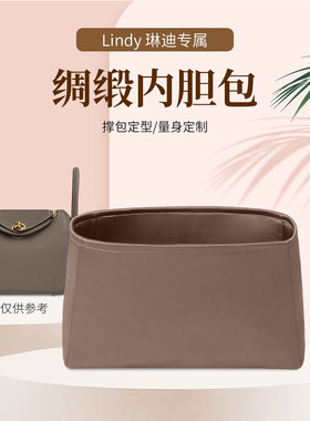 适用于Lindy琳迪 26 30 34绸缎内胆包内衬收纳整理包中包手提包