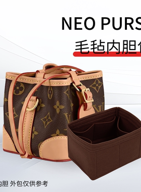 适用于lv烧麦包内胆包neo purse小烧卖水桶包内衬毛毡包撑收纳包