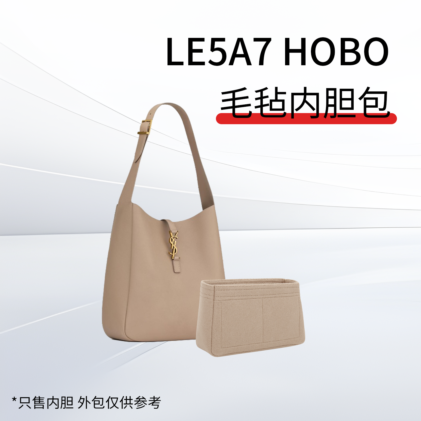 YSL圣罗兰Hobo腋下包内胆包