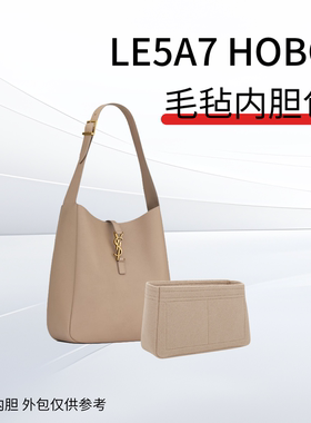 适用于YSL圣罗兰Hobo腋下包内胆包LE5A7小中号毛毡收纳内衬袋定型