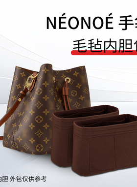适用于lv水桶包neonoe bb内胆包毛毡包中包撑内袋收纳整理斜挎包