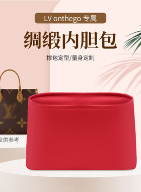 适用于lv onthego绸缎内胆包收纳包撑内包手提托特包大中小内置袋