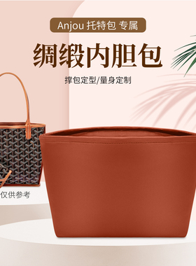 适用于狗牙内胆包mini tote托特包Anjou绸缎包撑收纳整理内衬包袋