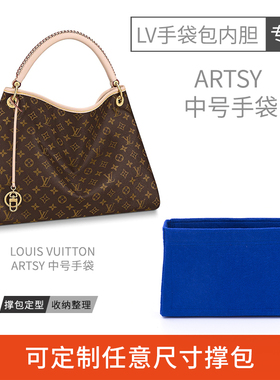 定制适用于LV ARTSY 中号手袋内胆专用包中包整理收纳包
