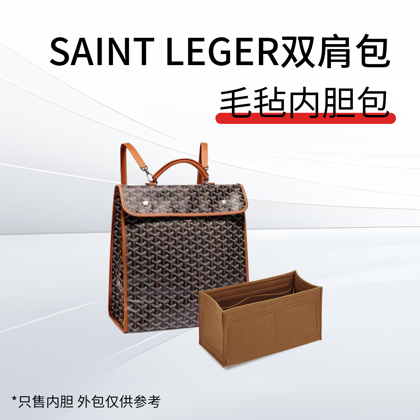 SaintLeger狗牙双肩包内胆包