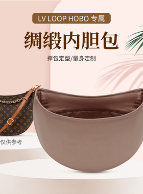适用于lv Loop大豌豆小豌豆小月亮内胆包大小包内衬包撑腋下包