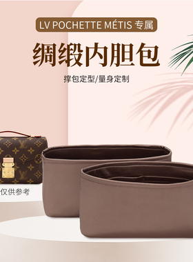 适用于lv小邮差内胆包新款Pochette Metis内衬绸缎包撑收纳整理袋
