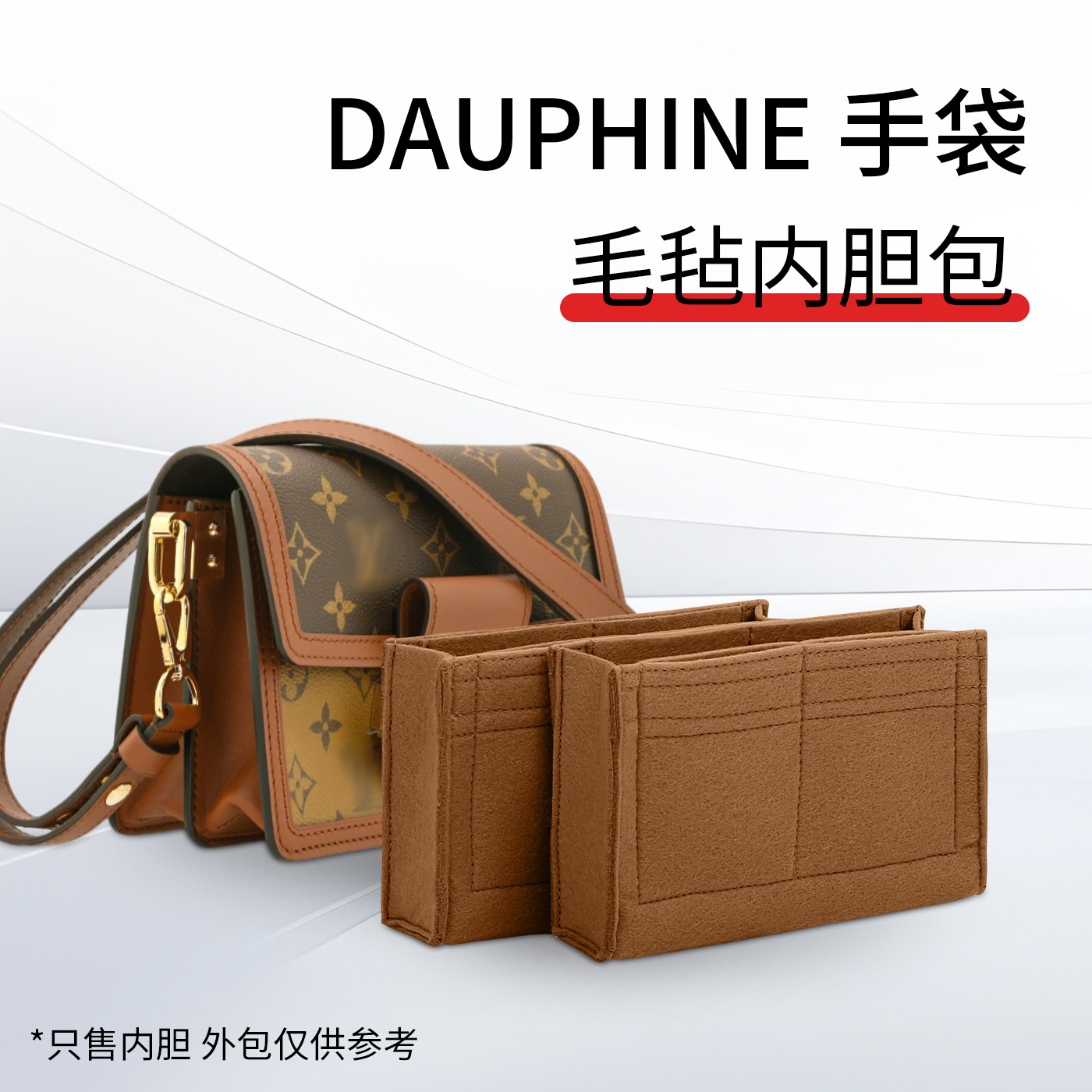 适用于lv达芙妮内胆包woc包撑小号中号毛毡内衬袋dauphine斜挎包 - 封面