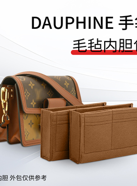 适用于lv达芙妮内胆包woc包撑小号中号毛毡内衬袋dauphine斜挎包
