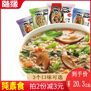 台湾进口随缘纯素食方便面素面泡面斋面袋装速食面4口味组合