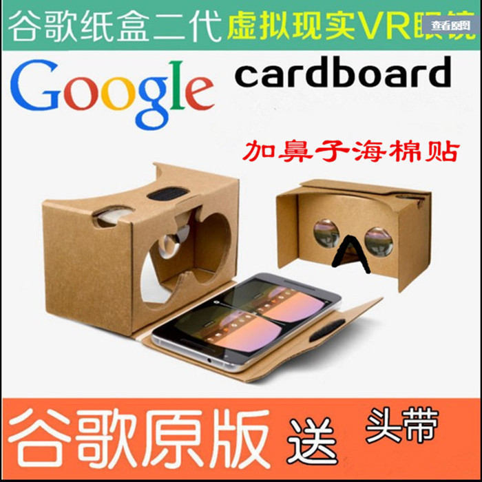 google谷歌cardboard vr2代3b眼镜纸盒子手机虚拟现实专