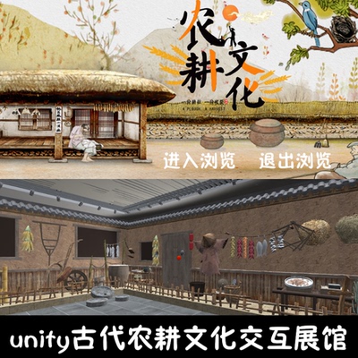 unity传统农耕文化展馆交互成品室内源码demo编号148