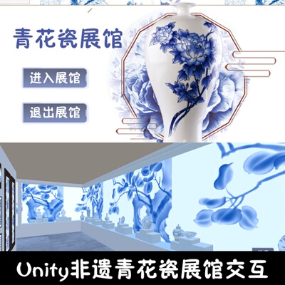 unity非遗青花瓷文化展馆漫游成品交互Unity3d源码demo编号285