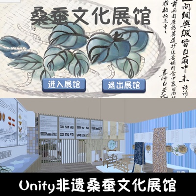 unity非遗桑蚕文化展馆漫游成品交互Unity3d源码demo编号327