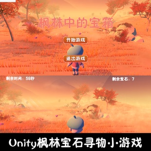 unity场景漫游枫林宝石小游戏成品unity3d源码场景漫游编号294