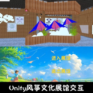 unity风筝文化展馆成品交互Unity3d源码demo编号227