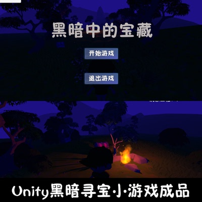 unity场景漫游黑暗中宝箱小游戏成品unity3d源码场景漫游编号291