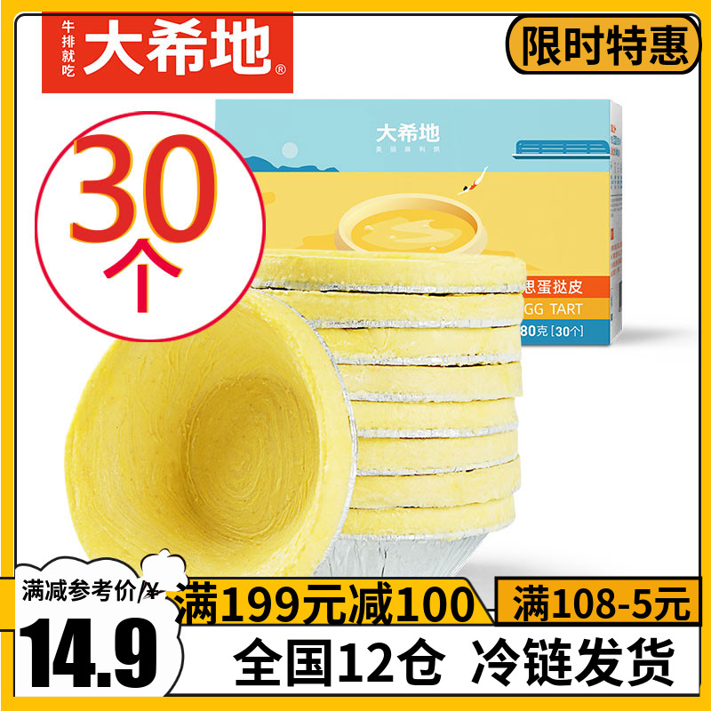 大希地奶思蛋挞皮480g葡式家庭装带锡底30个蛋挞皮烘焙原料半成品