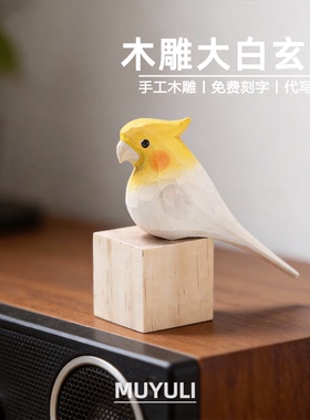 手工木雕玄凤鹦鹉丨肥啾电脑桌面摆件可爱小鸟装饰妈妈38节礼物