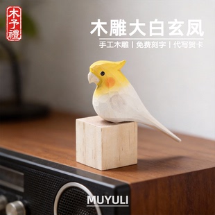 手工木雕玄凤鹦鹉丨肥啾电脑桌面摆件可爱小鸟装饰妈妈38节礼物