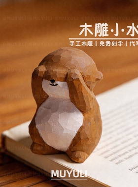 手工木雕祈福水獭丨可爱解压治愈情绪稳定电脑桌摆件母亲节礼物