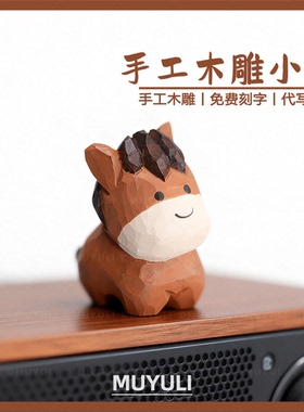 手工木雕丨小马摆件送男女生女孩闺蜜38节礼物生日马年牛马礼物