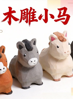 手工木雕小马丨黑马办公桌工位稳定情绪桌面装饰摆件生肖礼物女
