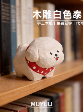 手工木雕丨小狗泰迪小狗摆件送男女生女闺蜜生日38节礼物情人节