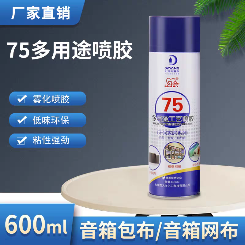 多功能75多用途喷胶音箱网布包布蒙布专用胶水相框相册皮革泡沫胶