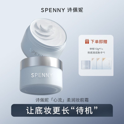 Spenny/诗佩妮妆前面霜