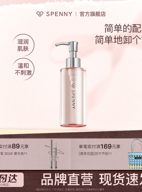 Spenny/诗佩妮150ml卸妆油脸部