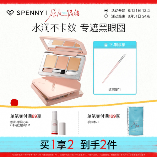 SPENNY/诗佩妮三色遮瑕面部遮瑕