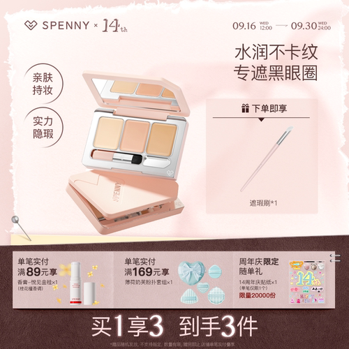 SPENNY/诗佩妮三色遮瑕面部遮瑕