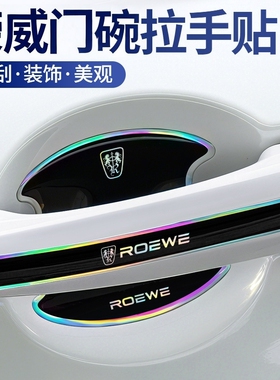 荣威D7dmh RX5RX3i5i6max imax8ei5镭射炫彩门碗保护膜车门把手贴