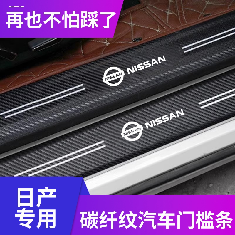 适用日产14代轩逸逍客天籁奇骏骐达蓝鸟迎宾踏板门槛保护条贴纸