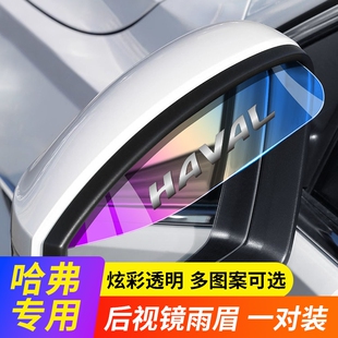 哈弗第三代H6后视镜雨眉晴雨挡国潮版汽车用品大全改装饰配件哈佛