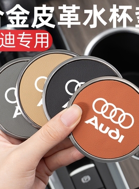 适用奥迪A4A6A8L/A1Q2Q3Q5L/TT汽车内饰改装饰金属皮革车载水杯垫