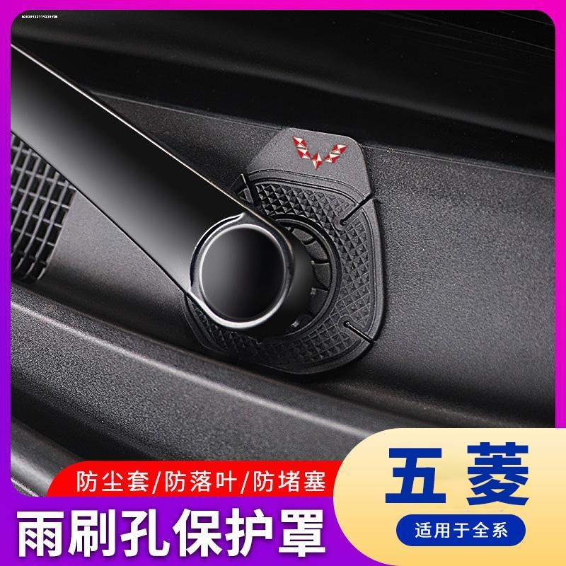 五菱星辰宏光S PLUS S3凯捷荣光V之光小卡汽车雨刮器孔保护罩改装